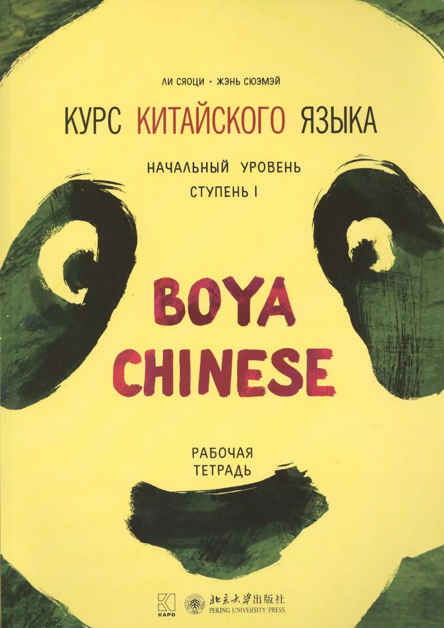 Обложка книги "Сяоци Ли: Курс китайского языка Boya Chinese. Начальный уровень. Ступень 1. Рабочая тетрадь"