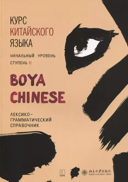 Обложка книги "Сяоци, Ли: Курс китайского языка BOYA CHINESE. Ступень 2. Лексико-грамматический справочник"