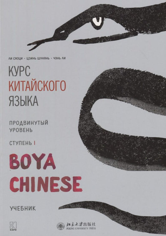 Обложка книги "Сяоци Ли: Курс китайского языка "Boya Chinese". Продвинутый уровень. Ступень I. Учебник"