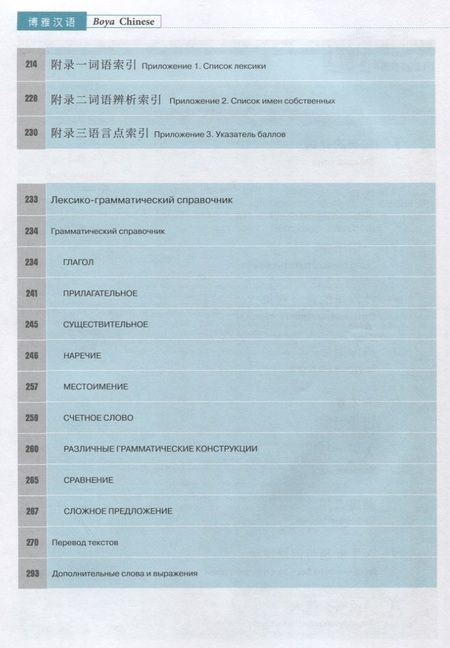 Фотография книги "Сяоци Ли: Курс китайского языка "Boya Chinese". Продвинутый уровень. Ступень I. Учебник"