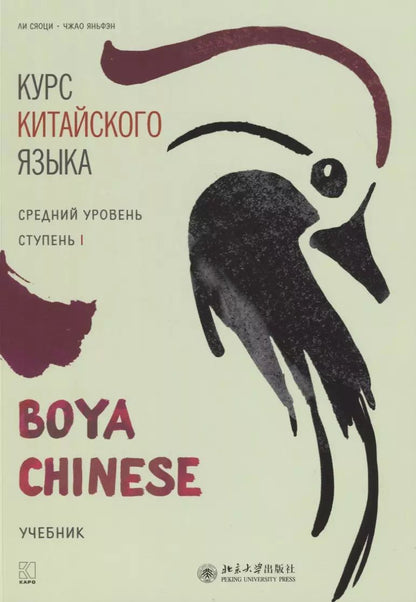 Обложка книги "Сяоци Ли: Курс китайского языка "Boya Chinese". Средний уровень. Ступень I. Учебник"