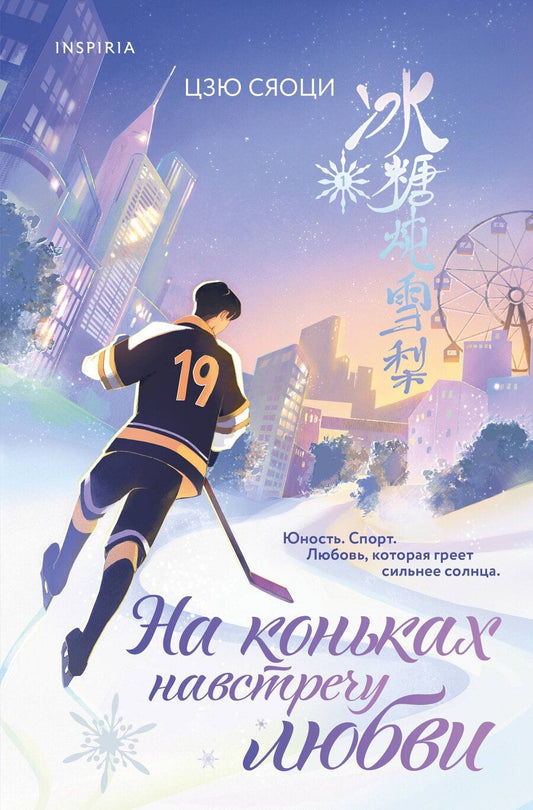 Обложка книги "Сяоци Цзю: На коньках навстречу любви. Том 1"