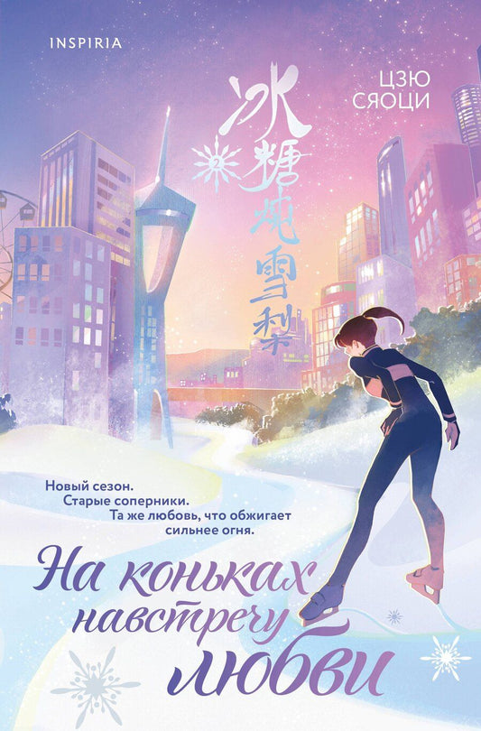 Обложка книги "Сяоци Цзю: На коньках навстречу любви. Том 2"