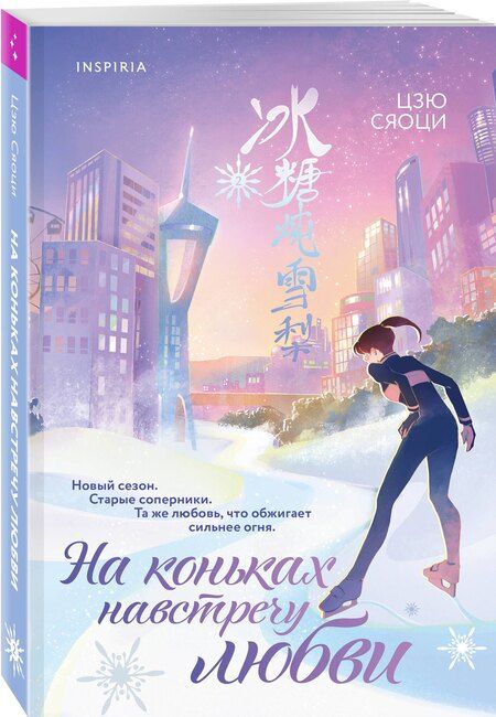 Фотография книги "Сяоци Цзю: На коньках навстречу любви. Том 2"
