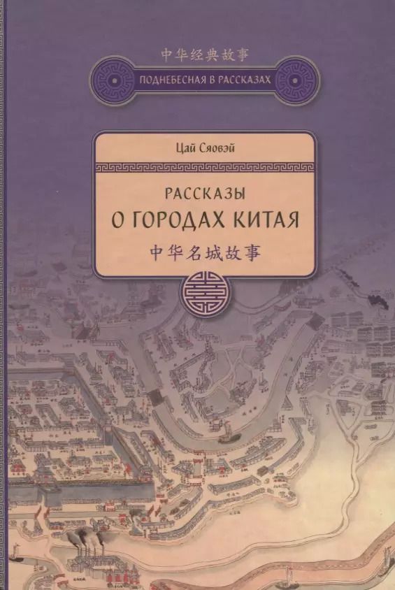 Обложка книги "Сяовэй Цай: Рассказы о городах Китая"
