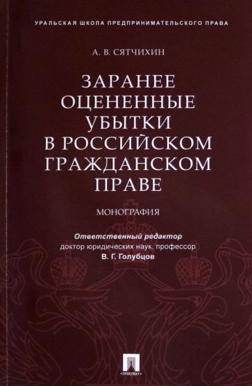 Обложка книги "Сятчихин: Заранее оцененные убытки в российском гражданском праве. Монография"