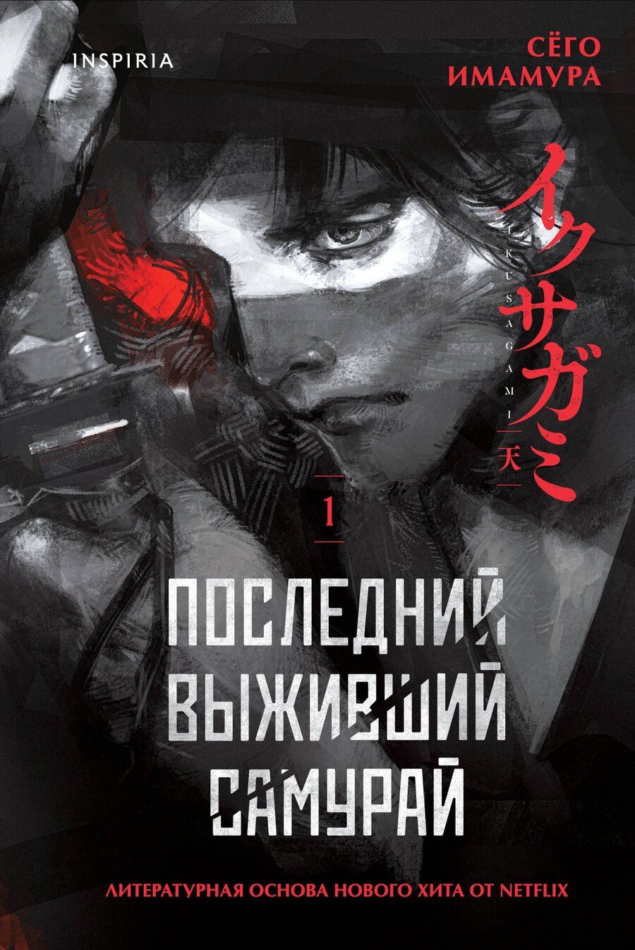 Обложка книги "Сёго Имамура: Последний выживший самурай. Том 1 (Last Samurai Standing)"