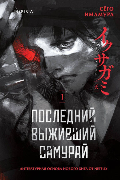 Обложка книги "Сёго Имамура: Последний выживший самурай. Том 1 (Last Samurai Standing)"