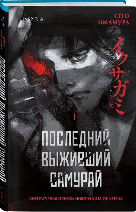 Фотография книги "Сёго Имамура: Последний выживший самурай. Том 1 (Last Samurai Standing)"