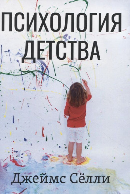 Обложка книги "Сёлли: Психология детства"