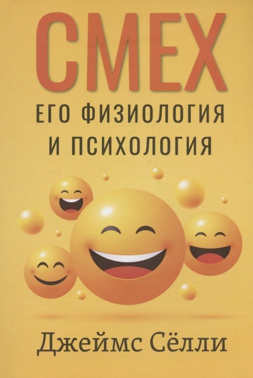 Обложка книги "Сёлли: Смех, его физиология и психология"