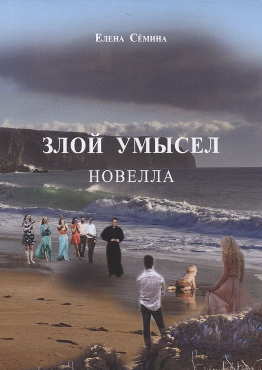 Обложка книги "Сёмина: Злой умысел. Новелла"