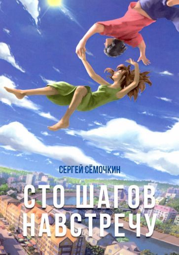 Обложка книги "Сёмочкин: Сто шагов навстречу"