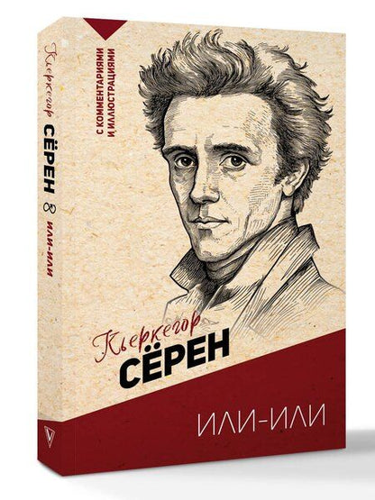 Фотография книги "Сёрен Обю: Или-или"