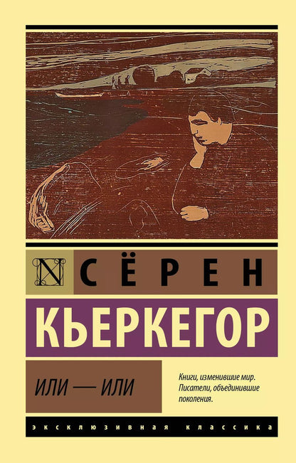 Обложка книги "Сёрен Обю: Или - или"