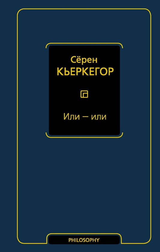 Обложка книги "Сёрен Обю: Или - или"