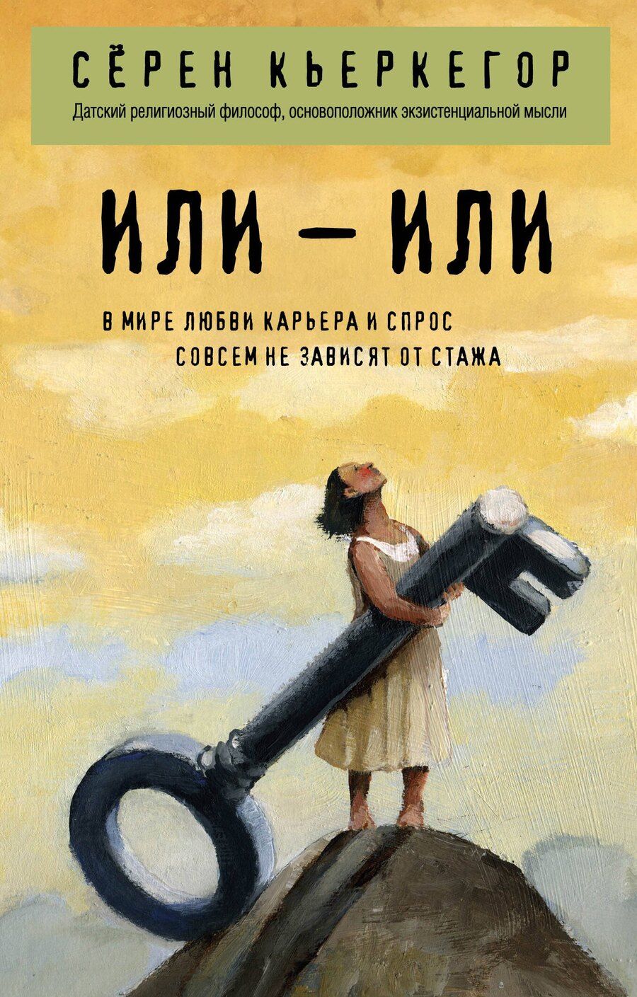Обложка книги "Сёрен Обю: Или – или"