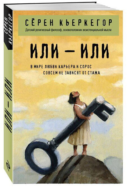 Фотография книги "Сёрен Обю: Или – или"