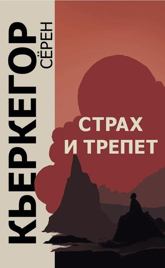 Обложка книги "Сёрен Обю: Страх и трепет. Диалектическая лирика Иоханнеса де Силенцио"