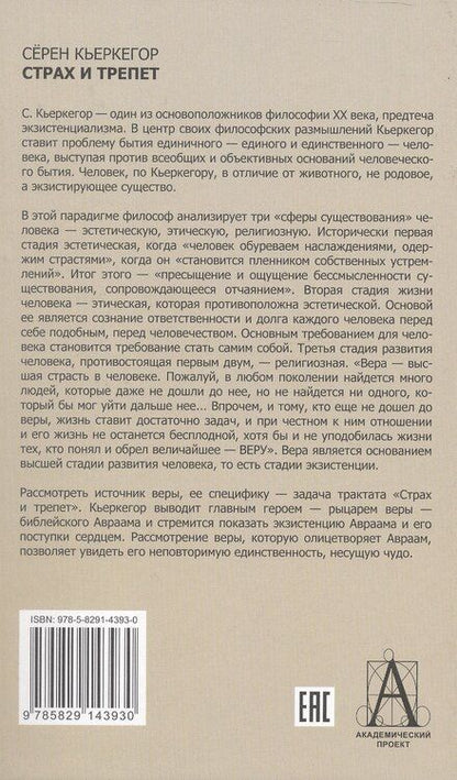 Фотография книги "Сёрен Обю: Страх и трепет. Диалектическая лирика Иоханнеса де Силенцио"