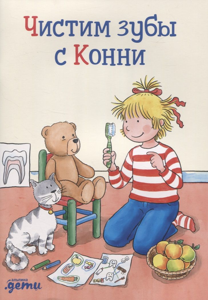 Обложка книги "Сёренсен: Чистим зубы с Конни"