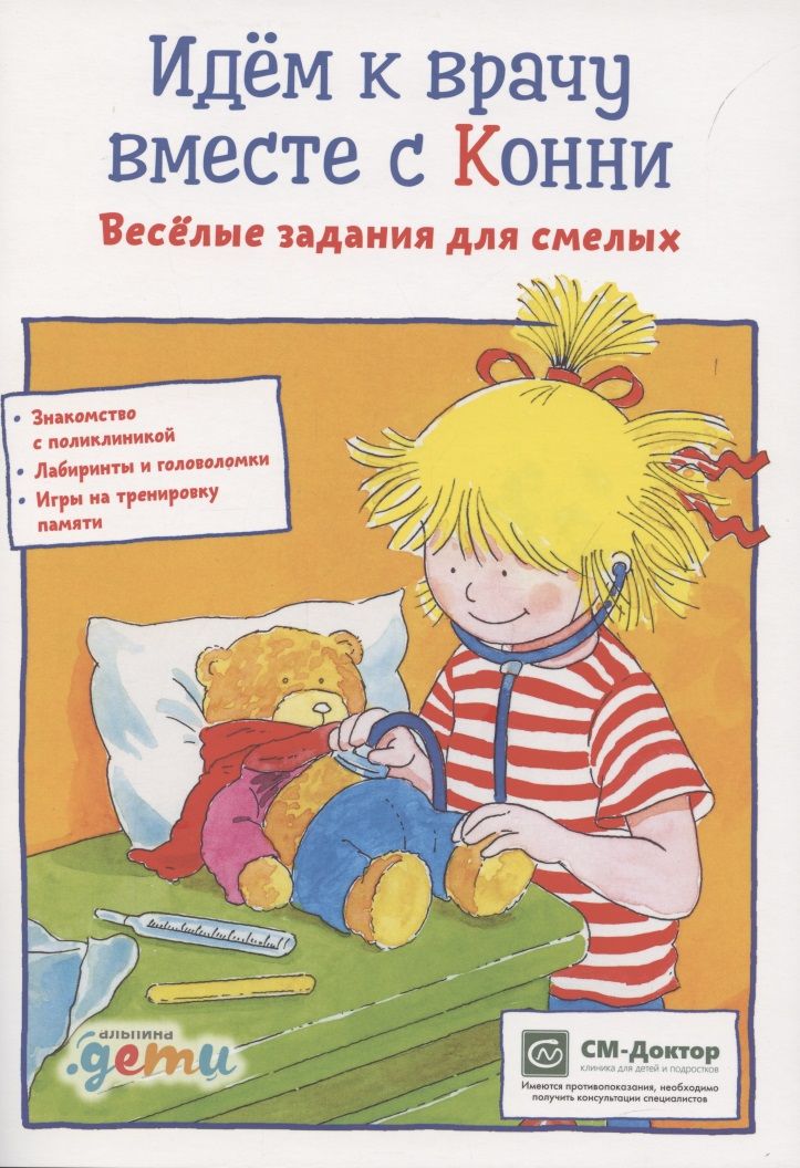 Обложка книги "Сёренсен Ханна: Идем к врачу вместе с Конни. Весёлые задания для смелых"