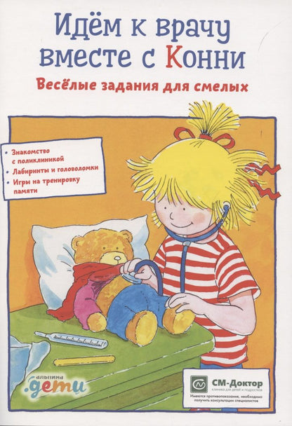Обложка книги "Сёренсен Ханна: Идем к врачу вместе с Конни. Весёлые задания для смелых"