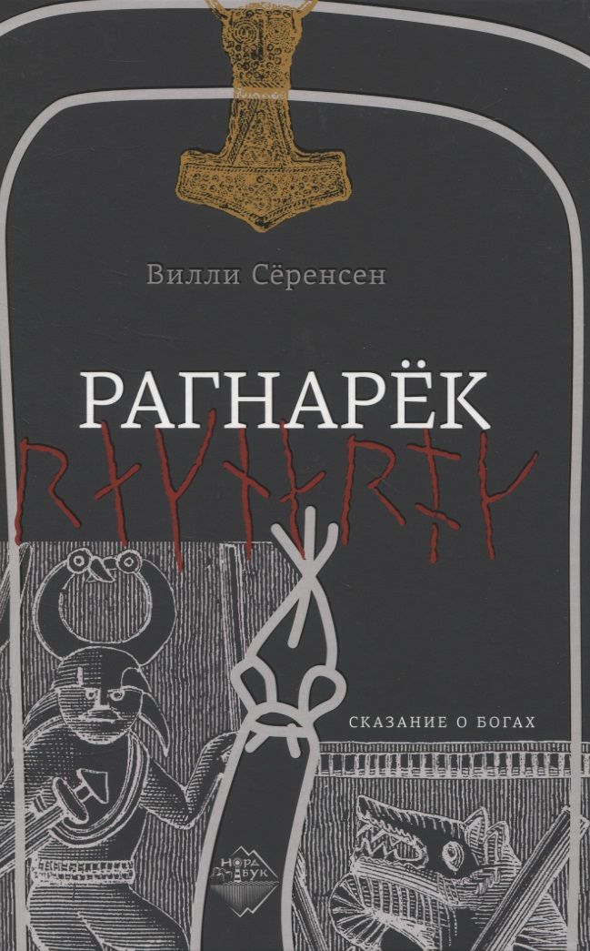 Обложка книги "Сёренсен: Рагнарек"