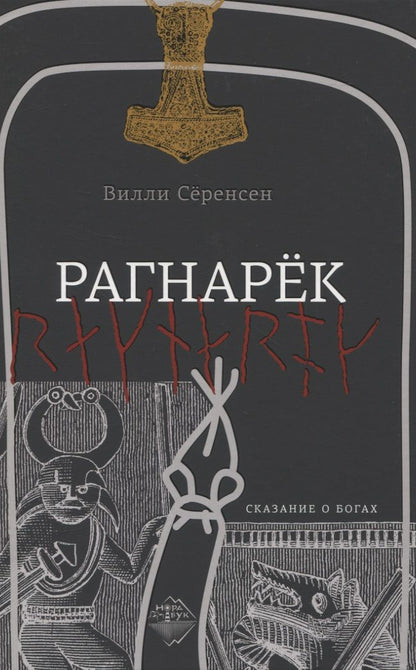 Обложка книги "Сёренсен: Рагнарек"