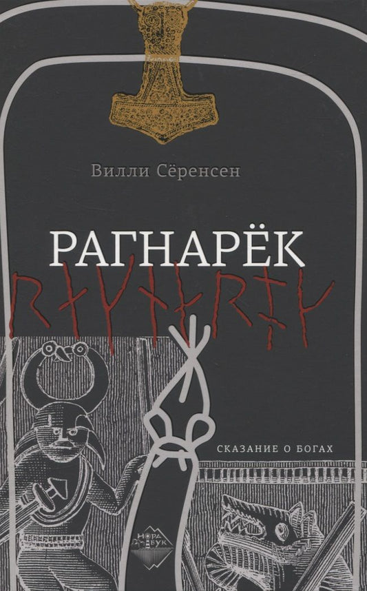 Обложка книги "Сёренсен: Рагнарек"