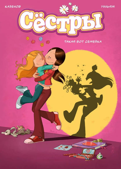 Обложка книги "Сёстры. Книга 1: Такая вот семейка: графический роман"