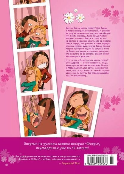 Фотография книги "Сёстры. Книга 1: Такая вот семейка: графический роман"