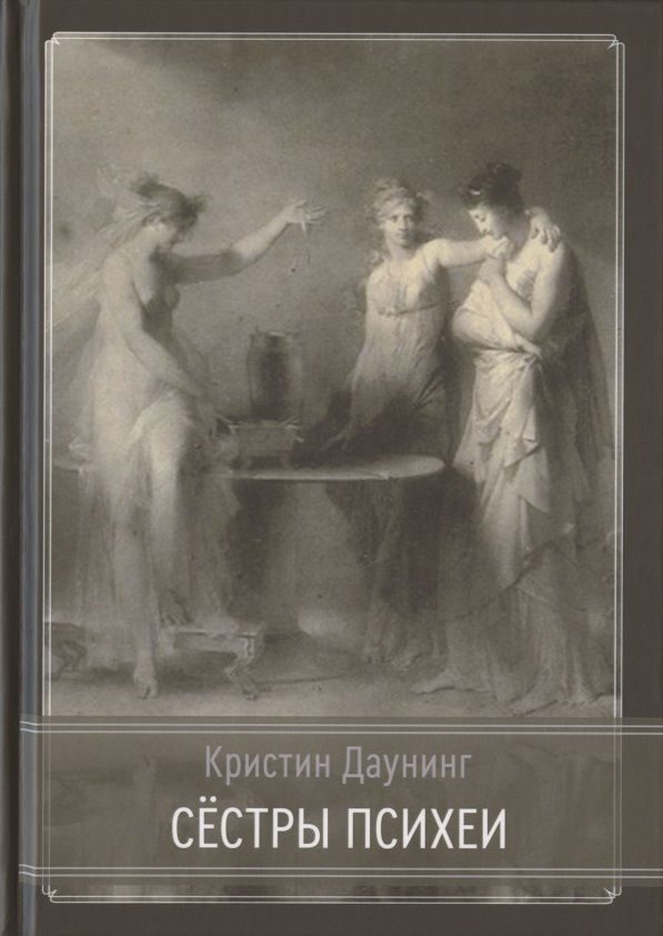 Обложка книги "Сёстры Психеи"