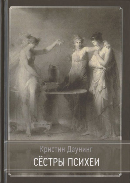 Обложка книги "Сёстры Психеи"