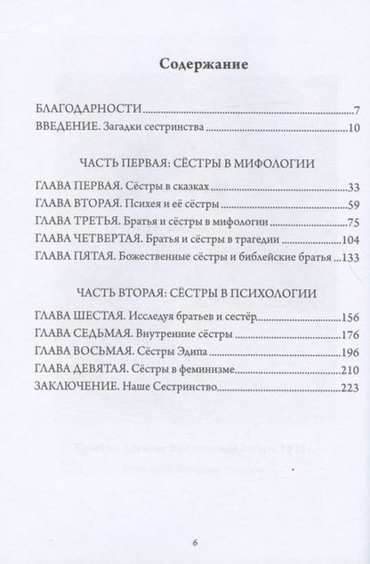 Фотография книги "Сёстры Психеи"