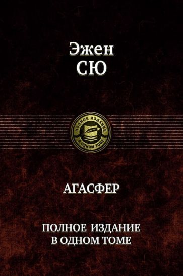 Обложка книги "Сю: Агасфер. Полное издание в одном томе"