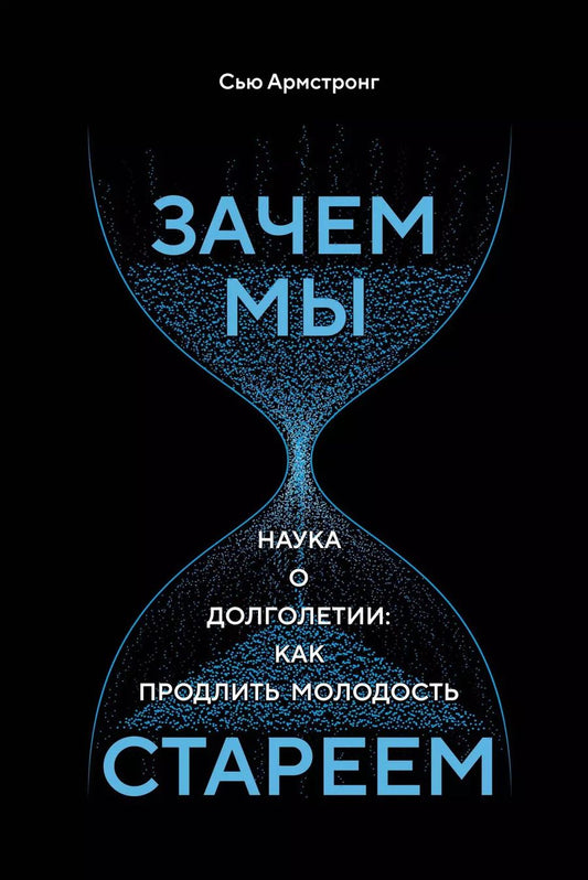 Обложка книги "Сью Армстронг: Зачем мы стареем. Наука о долголетии: как продлить молодость"