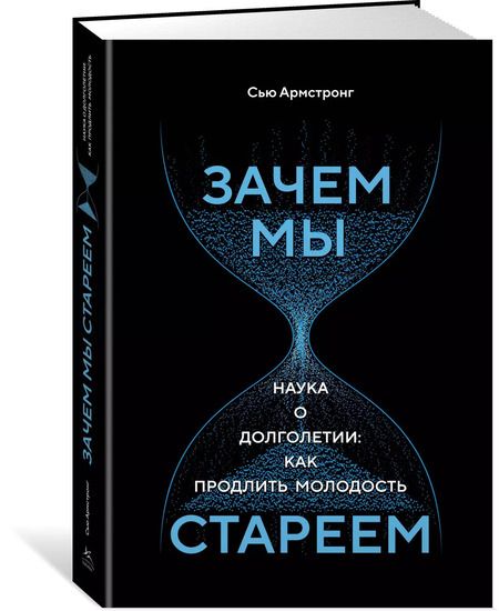 Фотография книги "Сью Армстронг: Зачем мы стареем. Наука о долголетии: как продлить молодость"