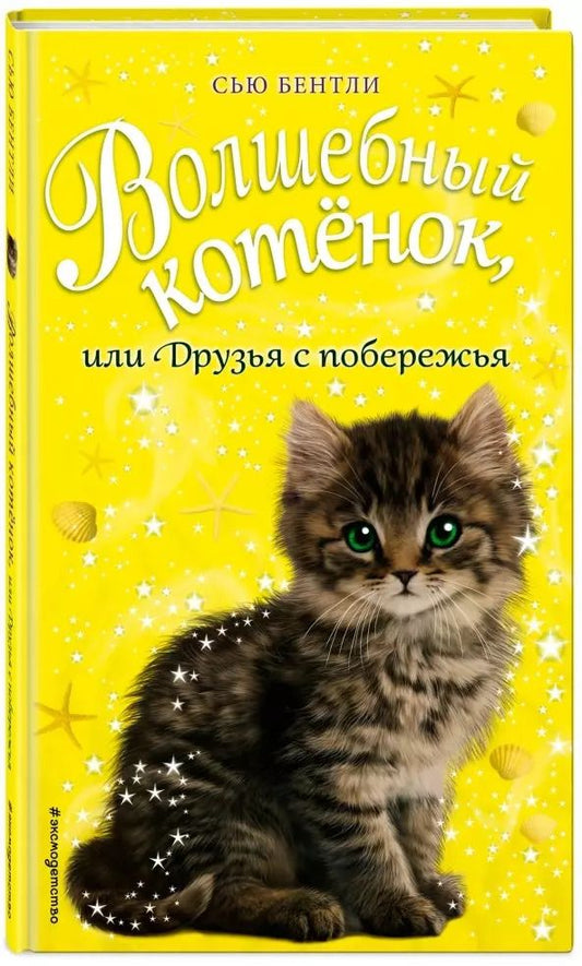 Обложка книги "Сью Бентли: Волшебный котенок, или Друзья с побережья"