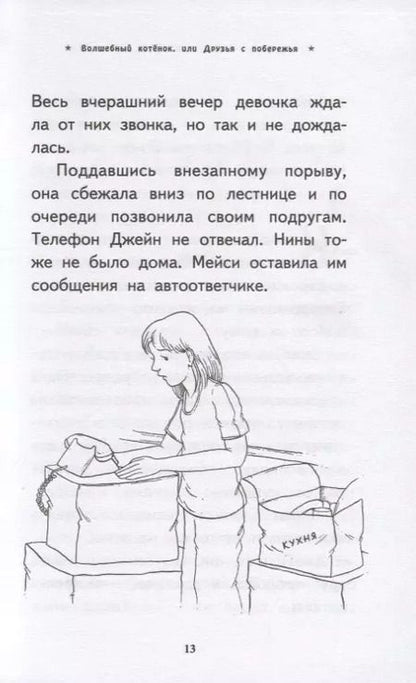 Фотография книги "Сью Бентли: Волшебный котенок, или Друзья с побережья"
