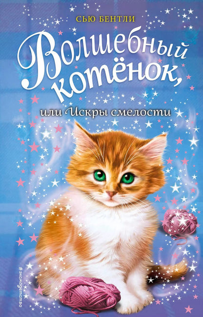 Обложка книги "Сью Бентли: Волшебный котёнок, или Искры смелости (выпуск 11)"