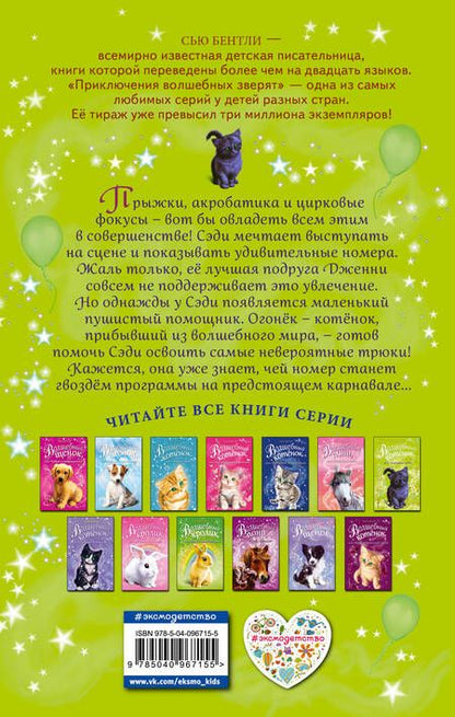 Фотография книги "Сью Бентли: Волшебный котёнок, или Карнавал чудес (выпуск 14)"