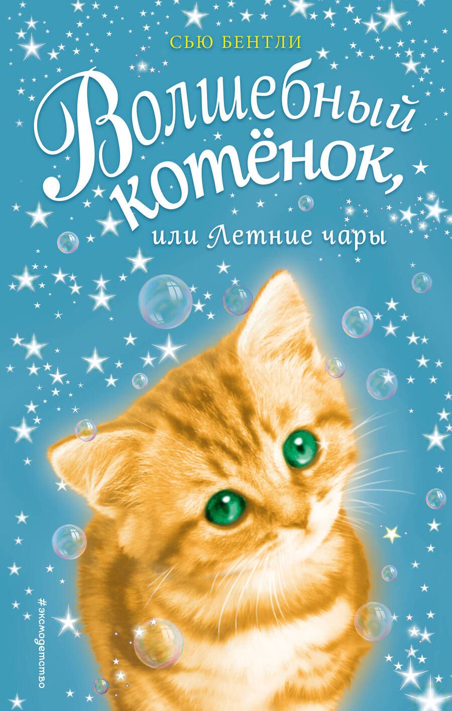 Обложка книги "Сью Бентли: Волшебный котёнок, или Летние чары"