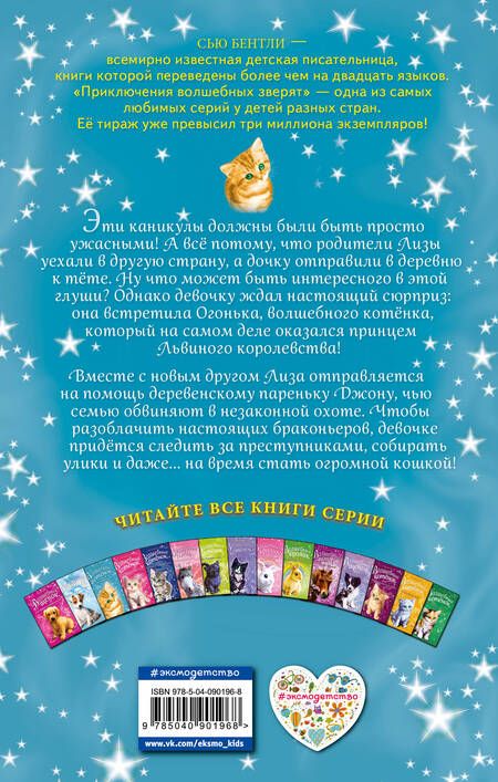 Фотография книги "Сью Бентли: Волшебный котёнок, или Летние чары"