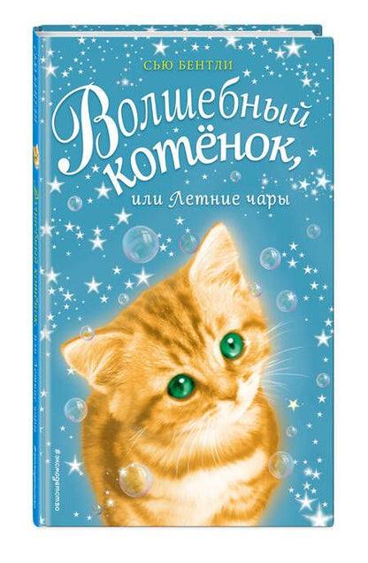 Фотография книги "Сью Бентли: Волшебный котёнок, или Летние чары"