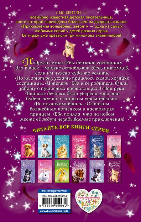 Фотография книги "Сью Бентли: Волшебный котёнок, или Приключения под луной (выпуск 13)"