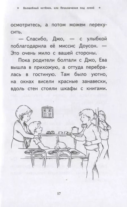 Фотография книги "Сью Бентли: Волшебный котёнок, или Приключения под луной (выпуск 13)"