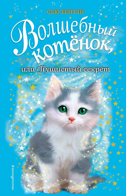 Обложка книги "Сью Бентли: Волшебный котёнок, или Пушистый секрет (выпуск 16)"