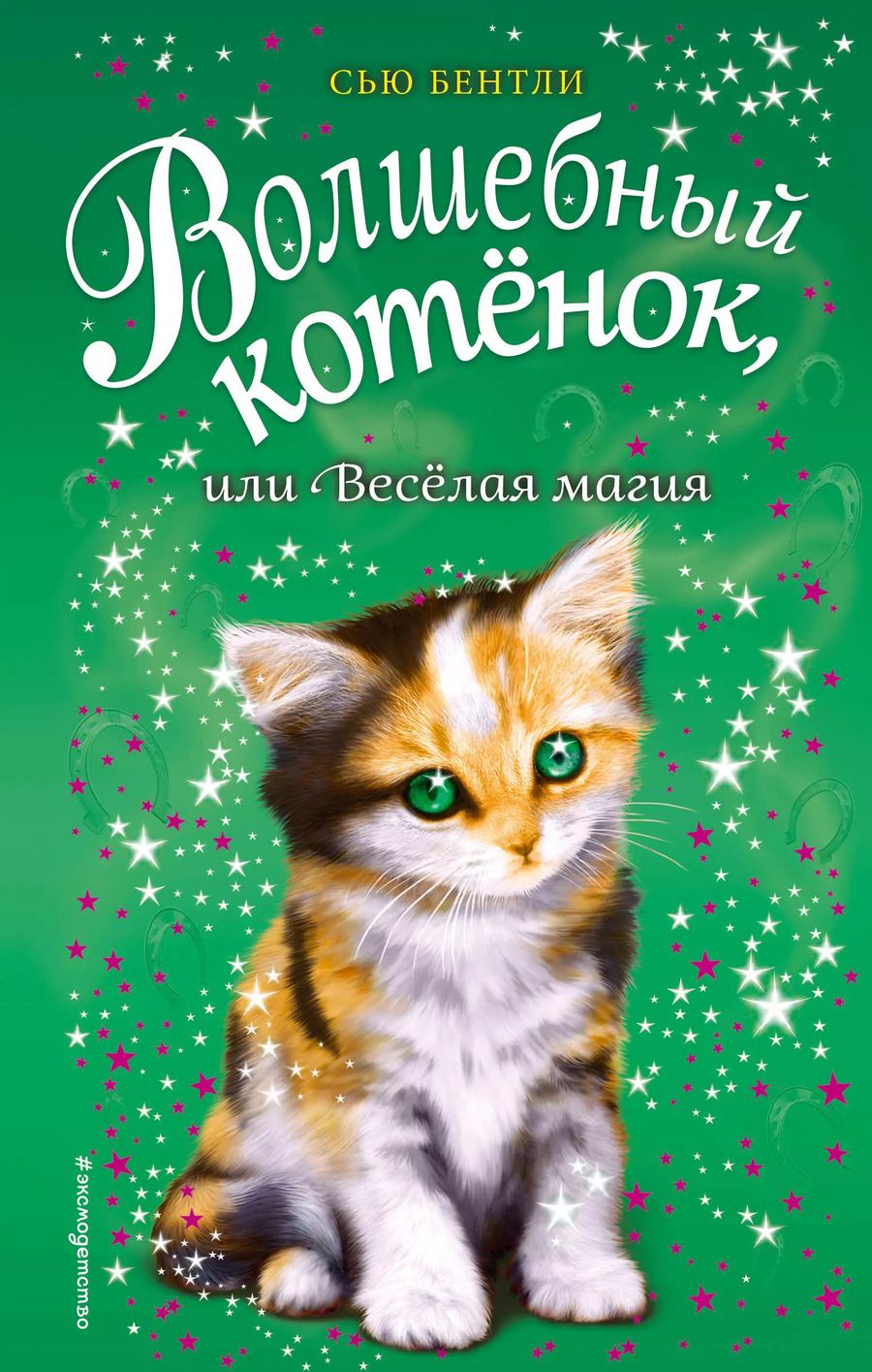 Обложка книги "Сью Бентли: Волшебный котёнок, или Весёлая магия (выпуск 15)"