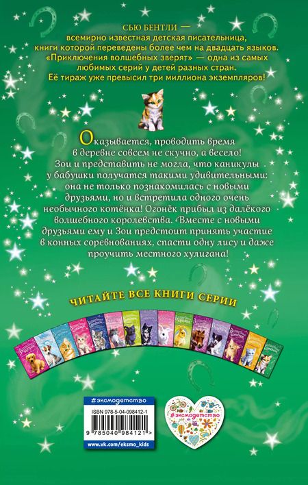 Фотография книги "Сью Бентли: Волшебный котёнок, или Весёлая магия (выпуск 15)"